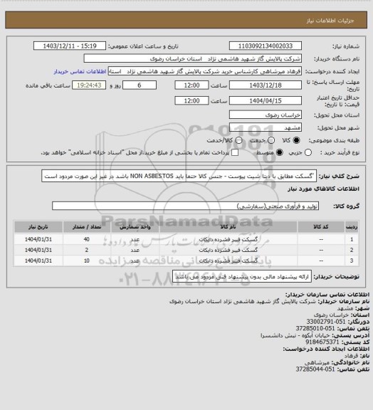 استعلام 'گسکت مطابق با دیتا شیت پیوست - جنس کالا حتما باید NON ASBESTOS  باشد در غیر این صورت مردود است