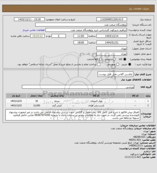 استعلام پلکسی گلاس طبق فایل پیوست