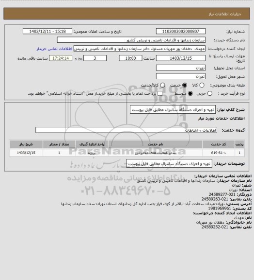 استعلام تهیه و اجرای دستگاه سانترال مطابق فایل پیوست