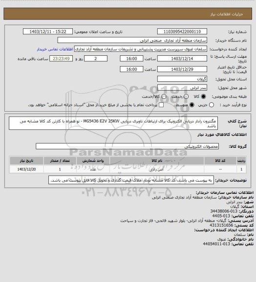 استعلام مگنترون رادار دریایی الکترونیک برای ارتباطات ناوبری دریایی MG5436 E2V 25KW - نو همراه با کارتن
کد کالا مشابه می باشد