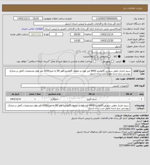 استعلام سیم خاردار خطی سوزنی گالوانیزه 9000 متر طول و حلقوی گالوانیزه قطر 90 به متراژ1035 متر طول مشخصات کامل در مدارک پیوستی درج شده تحویل درب زندان اردبیل