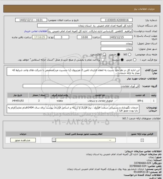 استعلام این اداره کل در نظر دارد نسبت به انعقاد قرارداد تامین 2 نفرنیروی (با جنسیت مرد)متخصص با شرکت های واجد شرایط که مجاز به ارائه خدمات