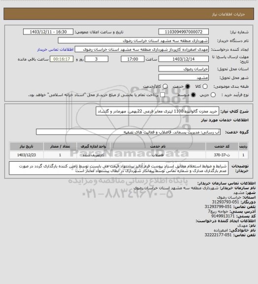 استعلام خرید مخزن گالوانیزه 1100 لیتری معابر فرعی 22بهمن، مهرمادر و گلشاد