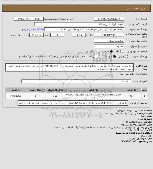 استعلام فایل پیوست قیمت گذاری ومجددا درسامانه قرارگیرد. جهت بازدید باشماره 09152142625مهندس خسروی تماس حاصل شود درغیر اینصورت ترتیب اثر داده نمیشود