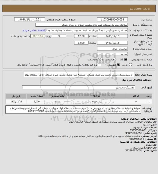 استعلام خریدپلاستیک زیست تخریب پذیرجهت عملیات زمستانه شن ونمک مطابق شرح خدمات وفایل استعلام بهاء