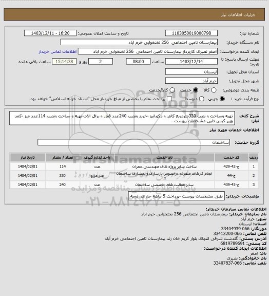استعلام تهیه وساخت و نصب 330مترمربع کانتر و دکوراتیو -خرید ونصب 240عدد قفل و یراق الات-تهیه و ساخت ونصب 114عدد میز -کمد وزیر کیس طبق مشخصات پیوست -