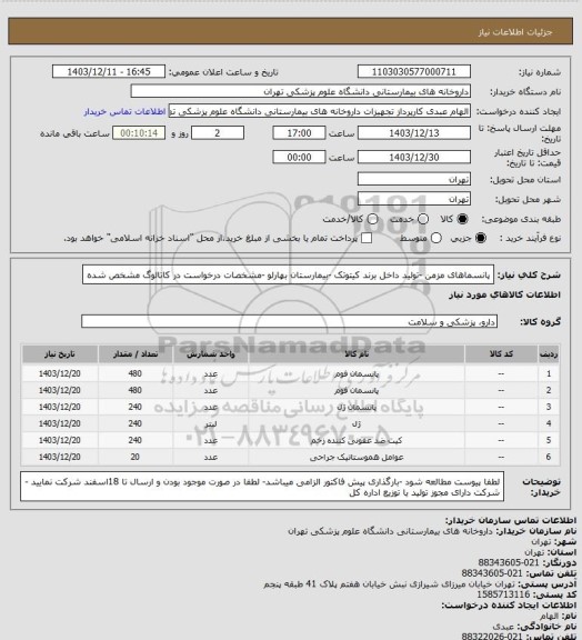 استعلام پانسماهای مزمن -تولید داخل برند کیتوتک -بیمارستان بهارلو -مشخصات درخواست در کاتالوگ مشخص شده