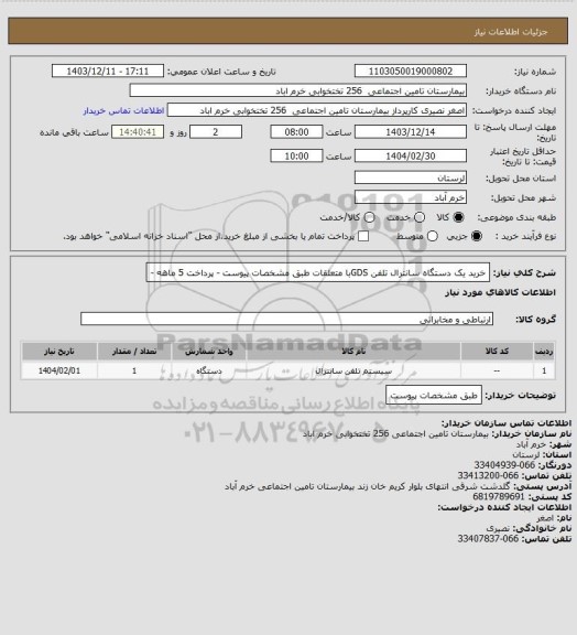 استعلام خرید یک دستگاه سانترال تلفن GDSبا متعلقات طبق مشخصات پیوست - پرداخت 5 ماهه -