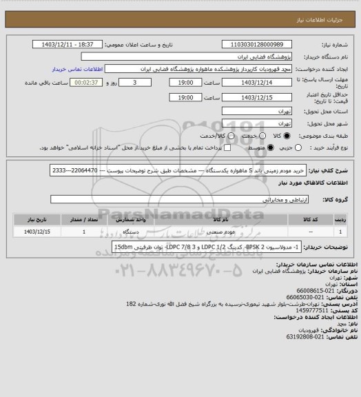 استعلام خرید مودم زمینی باند S ماهواره یکدستگاه --- مشخصات طبق شرح توضیحات پیوست --- 22064470---2333