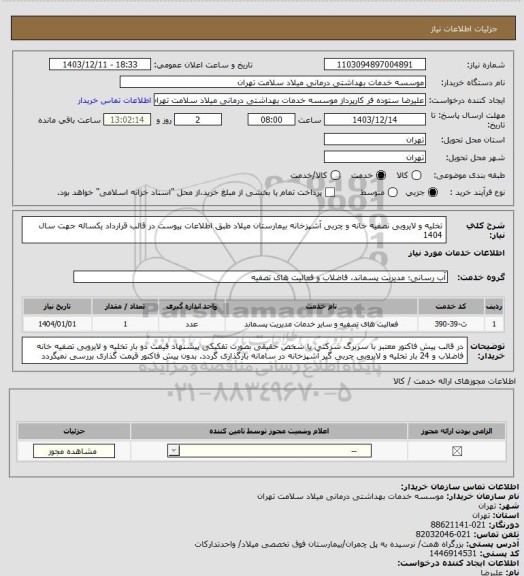 استعلام تخلیه و لایروبی تصفیه خانه و چربی آشپزخانه بیمارستان میلاد طبق اطلاعات پیوست در قالب قرارداد یکساله جهت سال 1404