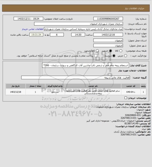 استعلام استعلام بیمه تمام خطر و شخص ثالث ماشین آلات کارگاهی و سواری سازمان - T306