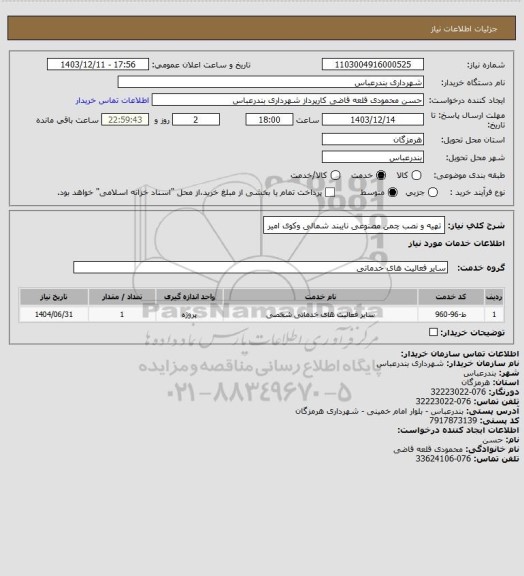 استعلام تهیه و نصب چمن مصنوعی  نایبند شمالی وکوی امیر