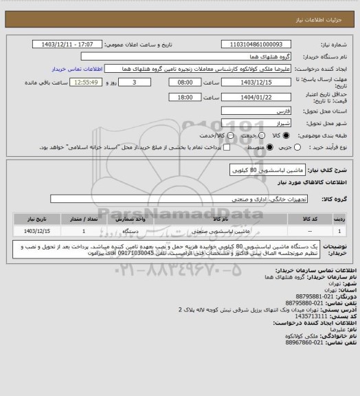 استعلام ماشین لباسشویی 80 کیلویی