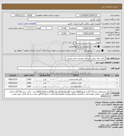 استعلام پاکت نامه خیلی محرمانه دوجداره داخل مشکی