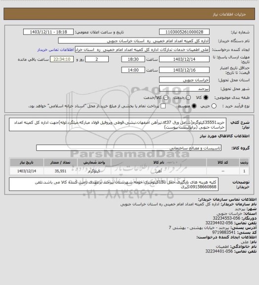 استعلام خرید35551کیلوگرم(شامل ورق st37،تیرآهن اصفهان،نبشی،قوطی وپروفیل فولاد مبارکه،میلگرد،لوله)جهت اداره کل کمیته امداد خراسان جنوبی (برابرلیست پیوست)