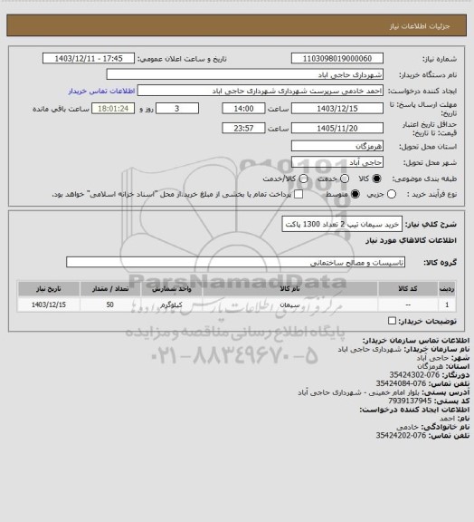 استعلام خرید سیمان تیپ 2 تعداد 1300 پاکت