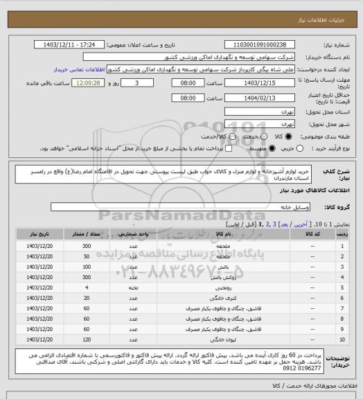 استعلام خرید لوازم آشپزخانه و لوازم منزل و کالای خواب طبق لیست پیوستی جهت تحویل در اقامتگاه امام رضا(ع) واقع در رامسر استان مازندران