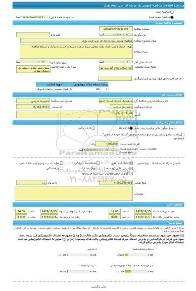 مناقصه مناقصه عمومی یک مرحله ای خرید المان نوری، سامانه تدارکات الکترونیکی دولت
