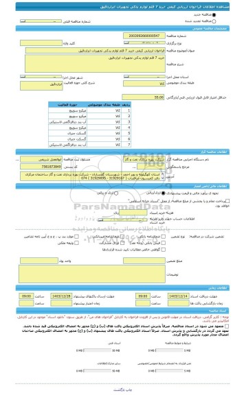 مناقصه، فراخوان ارزیابی کیفی خرید 7 قلم لوازم یدکی تجهیزات ابزاردقیق
