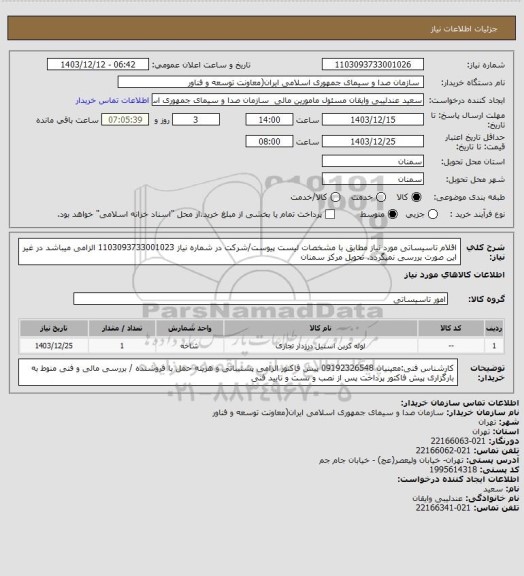 استعلام  اقلام تاسیساتی مورد نیاز مطابق با مشخصات لیست پیوست/شرکت در شماره نیاز 1103093733001023 الزامی میباشد در غیر این صورت بررسی نمیگردد. تحویل مرکز سمنان