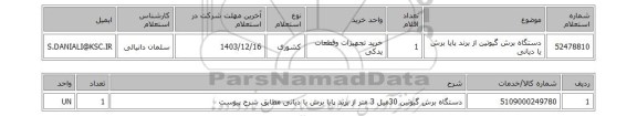 استعلام دستگاه برش گیوتین از برند پایا برش یا دیانی