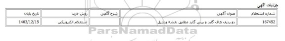 استعلام الکترونیکی، دو ردیف هاف گاید و بیس گاید مطابق نقشه ودیتیل