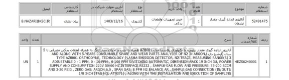 استعلام آنالیزور اندازه گیری مقدار نیتروژن