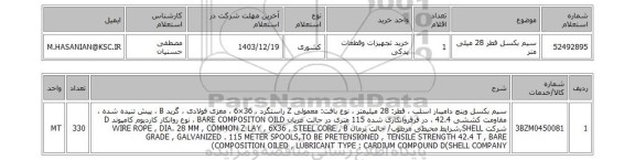 استعلام سیم بکسل قطر 28 میلی متر