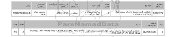 استعلام کانکشن فریم شماره 1 (برای سمت چهار غلطکی ، سمت لوز)