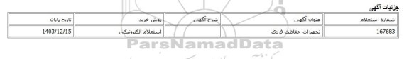 استعلام الکترونیکی، تجهیزات حفاظت فردی