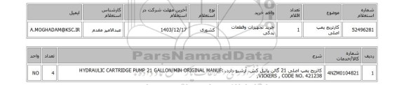 استعلام کارتریج پمپ اصلی