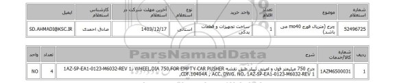استعلام چرخ (متریال فورج mo40 می باشد)