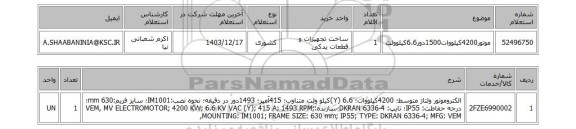 استعلام موتور4200کیلووات1500دور6.6کیلوولت