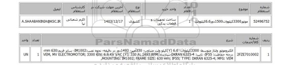 استعلام موتور3300کیلووات1500دور6.6کیلوولت
