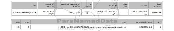 استعلام چرخ اصلی پل لجن روب