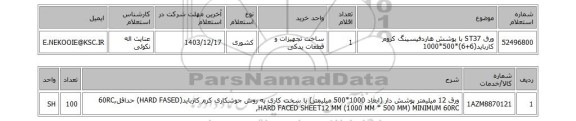 استعلام ورق ST37 با پوشش هاردفیسینگ کروم کارباید(6+6)*500*1000