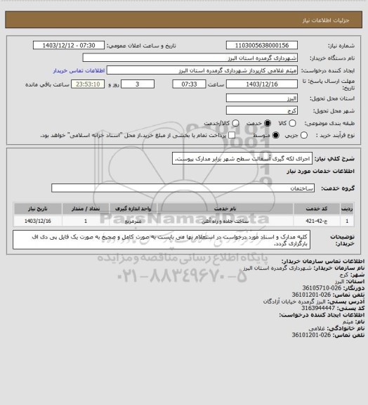 استعلام اجرای لکه گیری آسفالت سطح شهر برابر مدارک پیوست.