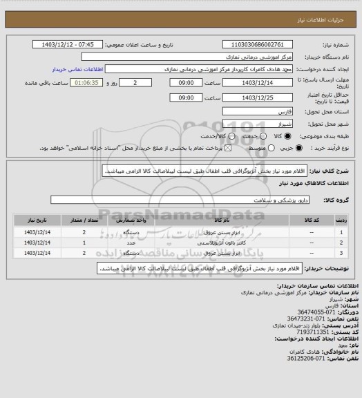 استعلام اقلام مورد نیاز بخش آنژیوگرافی قلب اطفال طبق لیست
 لیبلاصالت کالا الزامی میباشد.