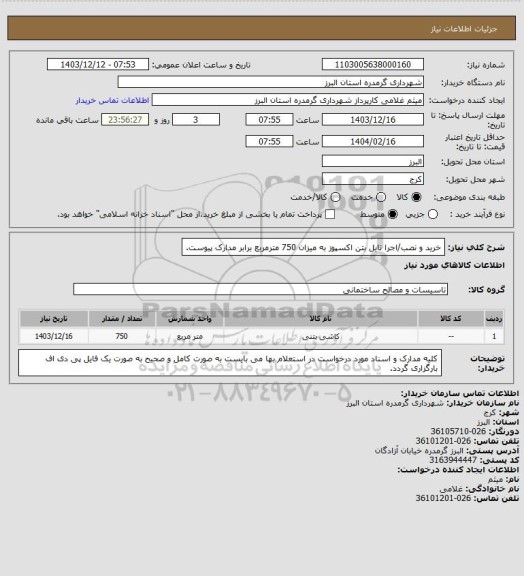 استعلام خرید و نصب/اجرا تایل بتن اکسپوز به میزان 750 مترمربع برابر مدارک پیوست.