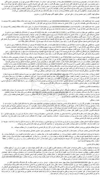 مزایده فروش پلاک ثبتی به شماره 3741 اصلی 193 فرعی مفروز و مجزی شده از 374 اصلی و52 فرعی از 3741 اصلی و1 فرعی مفروز