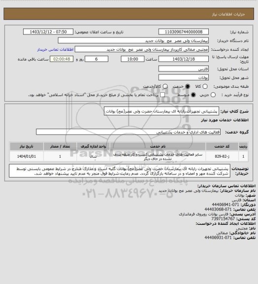 استعلام پشتیبانی تجهیزات رایانه ای بیمارستان حضرت ولی عصر(عج) بوانات