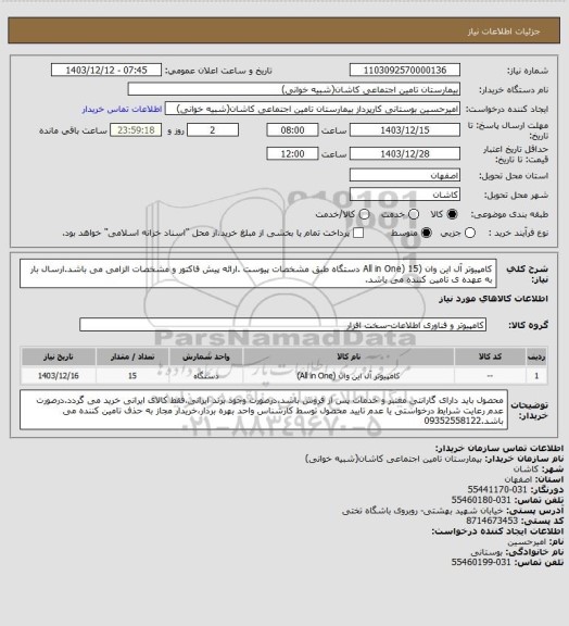 استعلام کامپیوتر آل این وان (All in One) 15 دستگاه طبق مشخصات پیوست .ارائه پیش فاکتور و مشخصات الزامی می باشد.ارسال بار به عهده ی تامین کننده می باشد.
