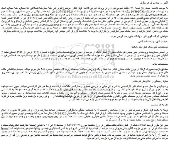 مزایده دو ممیز چهاردهم دانگ مشاع از شش دانگ از عرصه و اعیان زمین(وضعیت خاص طلق) به شماره 9322 فرعی از 3741 اصلی قطعه 2 تفکیکی مفروز و مجزی شده از 17 فرعی از اصلی