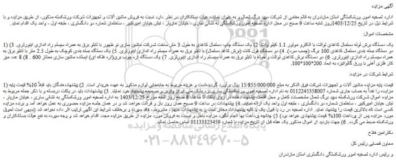 مزایده یک دستگاه برش لوله دستمال کاغذی توالت با الکترو موتور 1.1 کیلو وات و...
