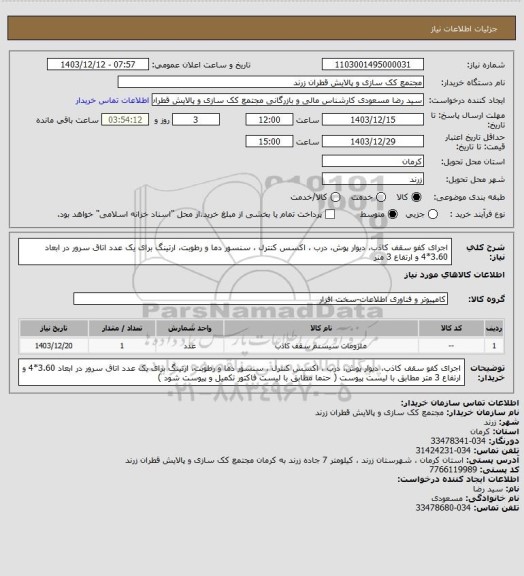 استعلام اجرای کفو سقف کاذب، دیوار پوش، درب ، اکسس کنترل ، سنسور دما و رطوبت، ارتینگ برای یک عدد اتاق سرور در ابعاد 3.60*4 و ارتفاع 3 متر