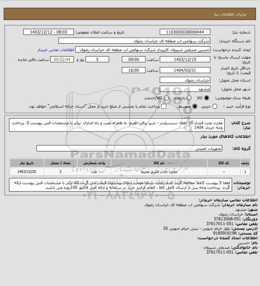 استعلام مخزن تحت فشار-گاز اطفا- سرسیلندر - شیر برقی-اهرم- به همراه نصب و راه اندازی -برابر با مشخصات فنی پیوست 3- پرداخت وجه خرداد 1404