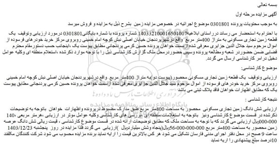 مزایده یک قطعه زمین تجاری مسکونی محصور(پیوست دو)به متراژ 400متر مربع