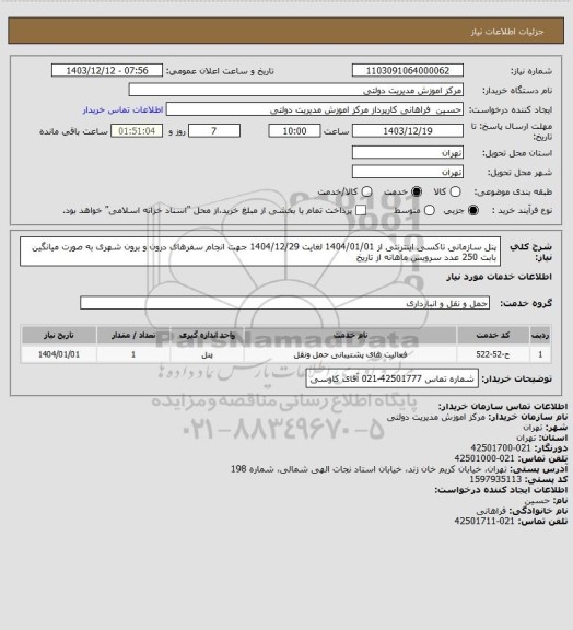 استعلام پنل سازمانی تاکسی اینترنتی از 1404/01/01 لغایت 1404/12/29
جهت انجام سفرهای درون و برون شهری به صورت میانگین بابت 250 عدد سرویس ماهانه
از تاریخ