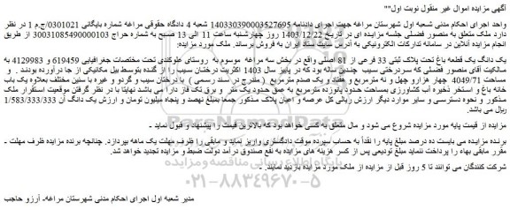 مزایده یک دانگ یک قطعه باغ تحت پلاک ثبتی 33 فرعی از 81 اصلی