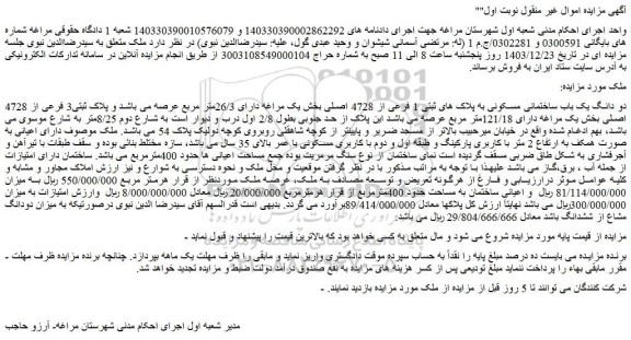 مزایده دو دانگ یک باب ساختمانی مسکونی به پلاک های ثبتی 1 فرعی از 4728 اصلی